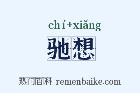 驰想是什么意思的图片